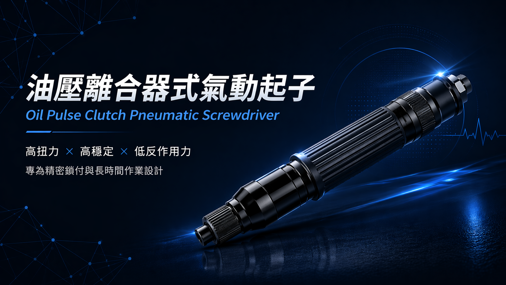 油壓離合器式氣動起子